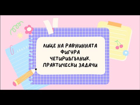Видео: Лице на равнинна фигура, четириъгълник. Практически задачи - 5 клас