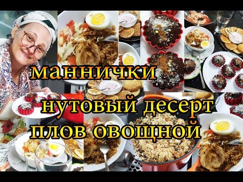 Видео: Домашний стрим готовлю всё: маннички на дрожжах, овощной рис, десерт леблеби в шоколаде