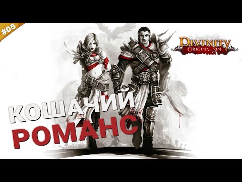 Видео: КОШАЧИЙ РОМАНС | Кооператив Divinity: Original Sin на русском языке | Часть 05