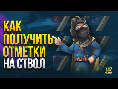 Видео: Как Получить Отметки на Ствол в WoT - Советы и Принципы