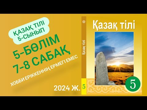 Видео: Қазақ тілі 5-сынып 7-8 сабақ 5-бөлім. Хобби еріккеннің ермегі емес