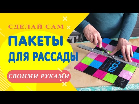 Видео: В чем выращивать рассаду. Пакеты для рассады. Лучшее решение!