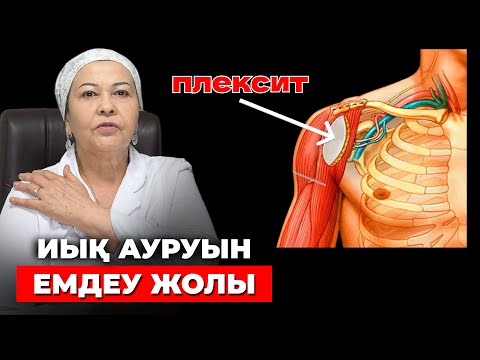 Видео: Иық неге ауырады? | Буын ауруларын емдеу жолдары | Плексит ауруы