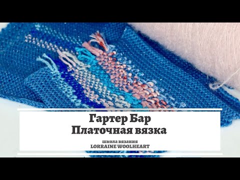Видео: Гартер Бар. Платочная вязка на вязальной машине