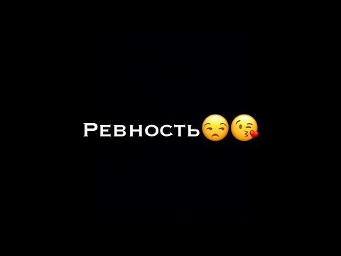 Видео: Переписка "Ревность"