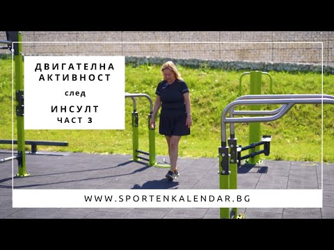 Видео: Рехабилитация след мозъчен инсулт част 3 - Станислава Андонова | СПОРТЕН КАЛЕНДАР