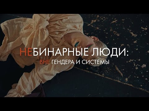 Видео: Небинарные люди: вне гендера и системы