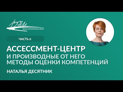 Видео: Ассессмент-центр и производные от него методы оценки компетенций