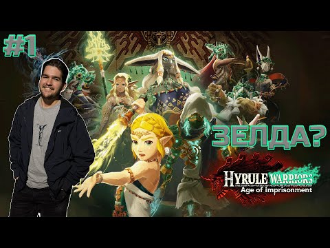 Видео: 👩 ЗЕЛДА? #1 | Hyrule Warriors: Age of Imprisonment 🌿