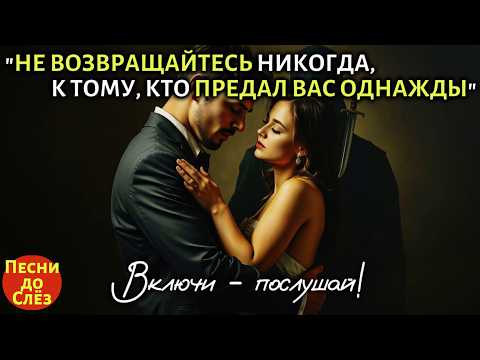 Видео: 🎵 "НЕ ВОЗВРАЩАЙТЕСЬ НИКОГДА, К ТОМУ, КТО ПРЕДАЛ ВАС ОДНАЖДЫ"