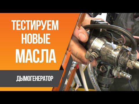 Видео: Дымогенератор тестируем новые масла