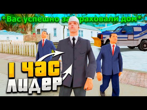 Видео: РАБОТАЮ 1 ЧАС ЛИДЕРОМ *СТРАХОВОЙ КОМПАНИИ* в GTA SAMP на ARIZONA RP