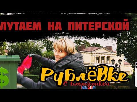 Видео: ЧТО МОЖНО НАЙТИ НА ПОМОЙКАХ РУБЛËВКИ С БЛОНДИНКОЙ? #dumpsterdiving #помойки #айфон #iphone #мусорки
