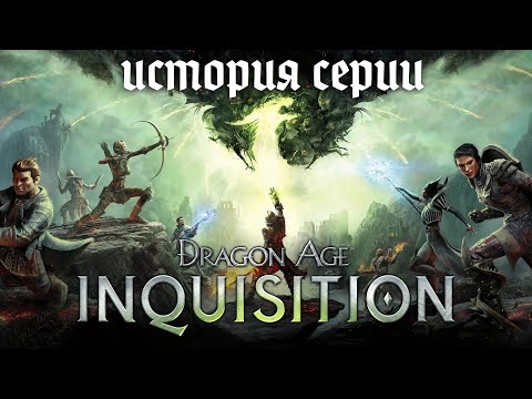 Видео: История серии Dragon Age. Часть 3. Dragon Age Inquisition — Последний шедевр BioWare. (Remastered)