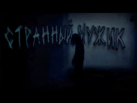 Видео: СТРАННЫЙ МУЖИК.. Страшные истории на ночь 