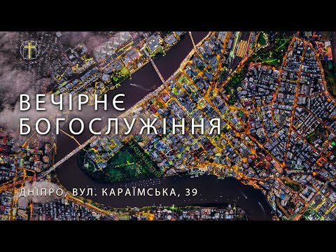 Видео: 06.11.2025. Трансляція вечірнього Богослужіння