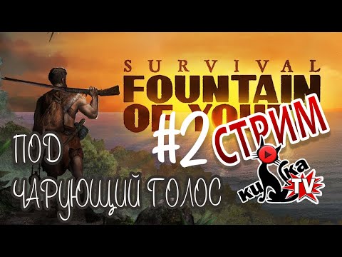 Видео: ПОДЗОРНАЯ В РУКАХ,,,,труба???  (2.1) / СТРИМ БЕЗ МАТА/ Survival: Fountain of Youth