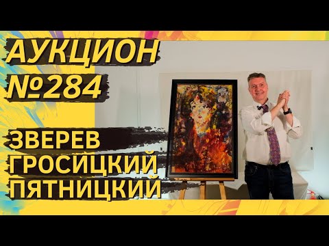 Видео: Аукцион ArtSale.info № 284. Зверев, Гросицкий, Пятницкий, Тышлер, Сомов, Федер. 17–23 сентября 2025