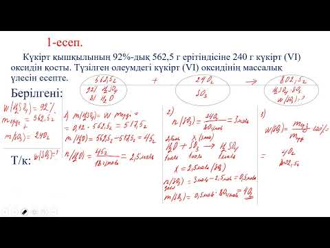 Видео: Олеумге есептер шығару             №2