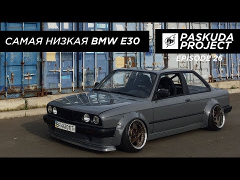 Видео: САМАЯ НИЗКАЯ STATIC BMW E30. ПЕРВЫЙ STANCE ПРОЕКТ В СНГ. УБИРАЕМ КОСЯКИ. PASKUDAPROJECT EP.26