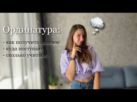 Видео: Всё об ОРДИНАТУРЕ! отвечаю на ваши вопросы