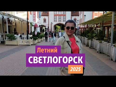 Видео: Летний Светлогорск 2025.