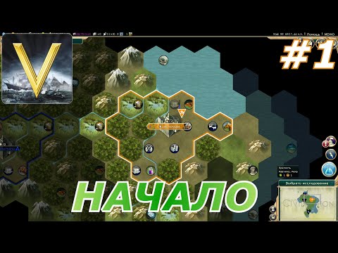 Видео: Sid Meier's Civilization V#1(Начало)