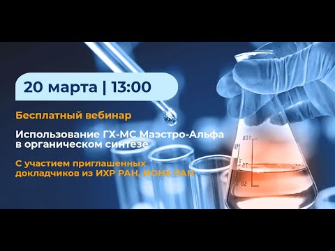 Видео: Вебинар "Использование ГХ-МС Маэстро Альфа в органическом синтезе"