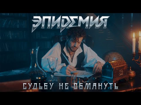Видео: Эпидемия - Судьбу Не Обмануть (official video)