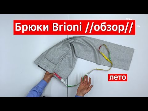 Видео: Обзор брюк от Brioni