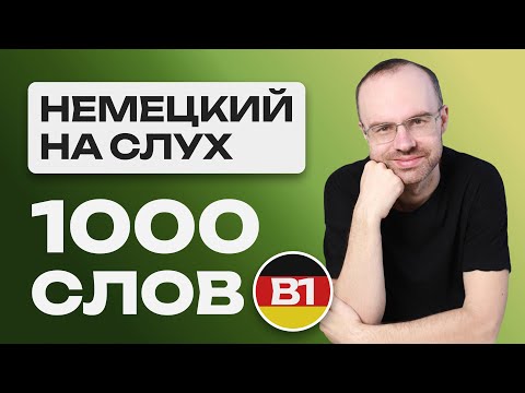 Видео: НЕМЕЦКИЙ ЯЗЫК НА СЛУХ. ВСЕ 1000 НЕМЕЦКИХ СЛОВ  УЧИМ НЕМЕЦКИЕ СЛОВА B1  УРОКИ НЕМЕЦКОГО ЯЗЫКА