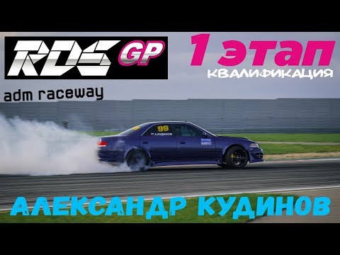 Видео: Александр Кудинов | RDS GP 2018 | Квалификация | Moscow Raceway