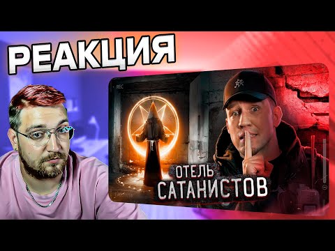 Видео: РЕАКЦИЯ НА ДИМУ МАСЛЕННИКОВА | Пробрались в ОТЕЛЬ САТАНИСТОВ в Мексике... Заброшка @pognalishow