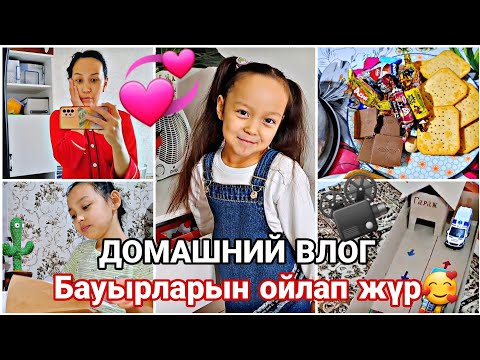 Видео: Бауырларын ойлап жүр🥰/ДОМАШНИЙ влог#влог