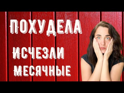 Видео: КАК ВЕРНУТЬ МЕСЯЧНЫЕ ПОСЛЕ ПОХУДЕНИЯ | АМЕНОРЕЯ | ПРОПАЛИ МЕСЯЧНЫЕ 🩸
