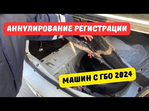 Видео: Аннулирование регистрации машин с ГБО 2024