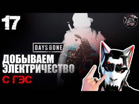 Видео: Days Gone #17 Электричество  всему голова