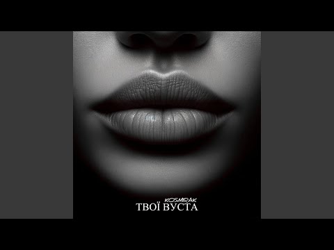 Видео: Твої вуста