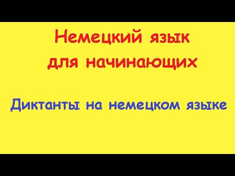 Видео: Диктант на немецком языке "Meine Katze".