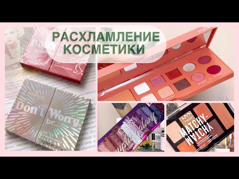 Видео: Расхламление Косметики: Палеткии//Бронзеры//Хайлайтеры 💄