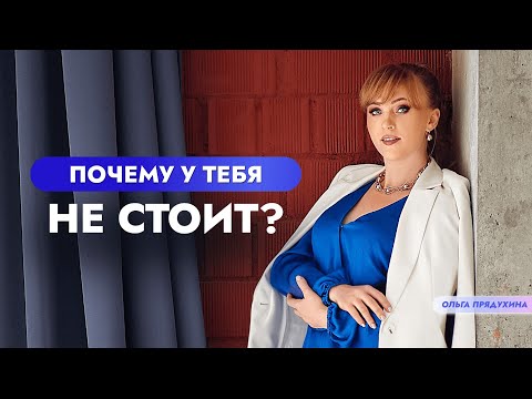 Видео: Почему у тебя не стоит? Узнай в этом видео.