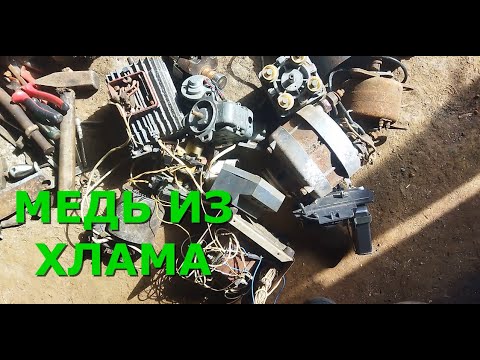 Видео: РАЗБОР ЦВЕТНЫХ МЕТАЛЛОВ  ДОБЫЧА МЕДИ ЛАТУНИ АЛЛЮМИНИЯ