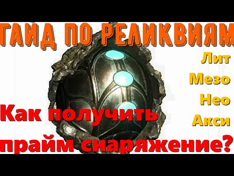 Видео: Гайд " Всё о реликвиях бездны". Варфрейм (Warframe)/