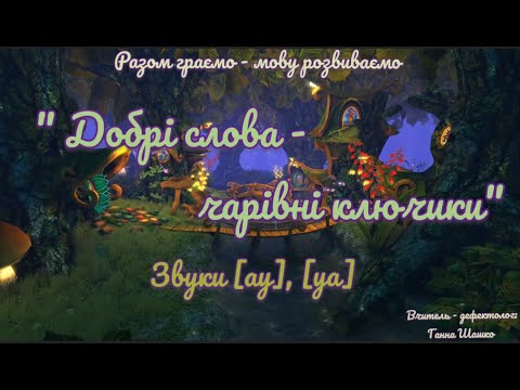 Видео: Мовленнєвий розвиток "Добрі слова - чарівні ключики" Звуки "ау", "уа" 13.10.25