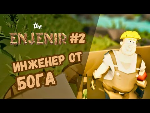 Видео: Я СДЕЛАЛ ЧТО-ТО НЕ ТАК ► The Enjenir #2