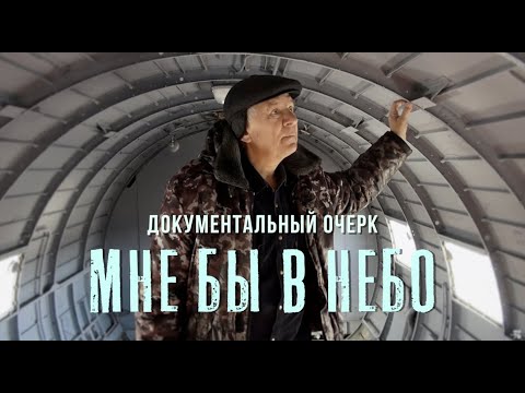 Видео: Мне бы в небо (документальный очерк) / I would be in heaven