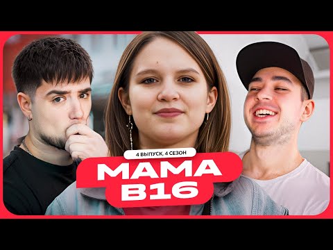 Видео: МАМА БЕРЕМЕННА В 16 | 4 СЕЗОН, 4 ВЫПУСК | МАРИЯ, БАЛАШИХА | АРТЕМОВ И ТРУМАН РЕАКЦИЯ