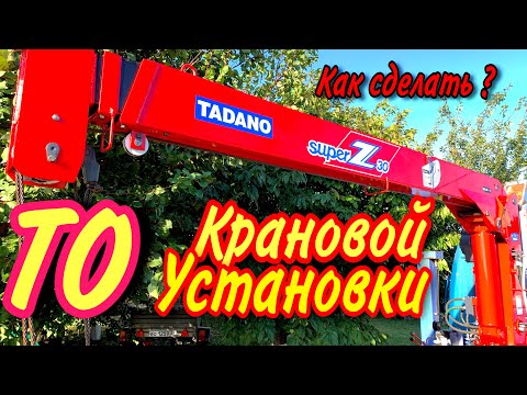 Видео: ТО и Смазка КМУ