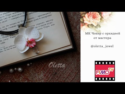 Видео: Мастер-класс: Чокер с орхидеей из полимерной глины FIMO/polymer clay tutorial