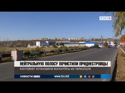 Видео: Нейтральную полосу почистили приднестровцы